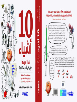cover image of عشرة اشياء لا تعرفها